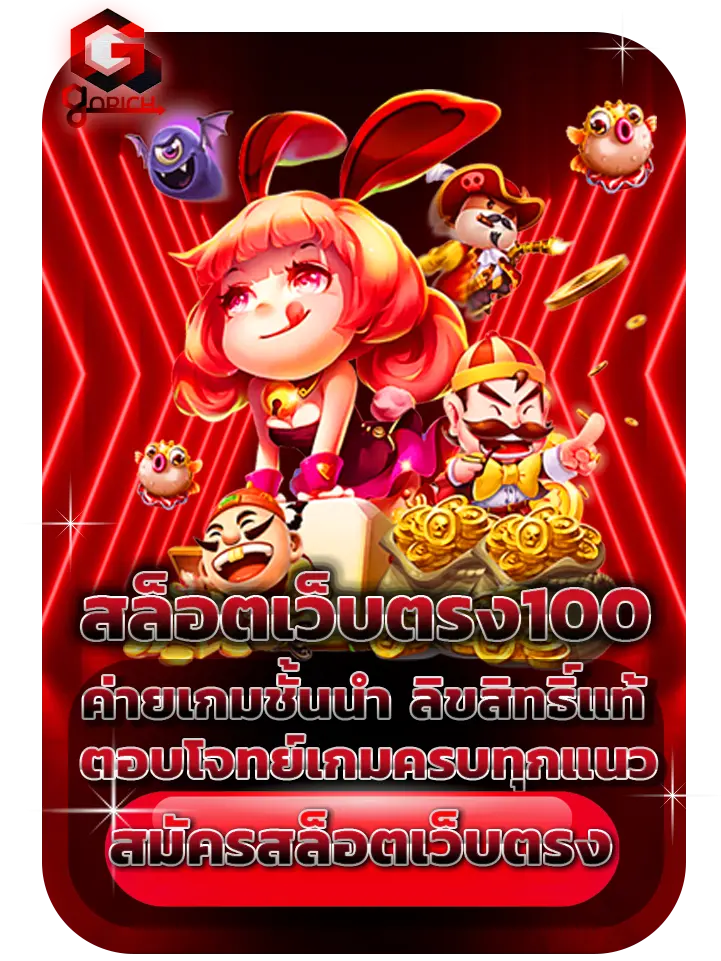 สล็อตเว็บตรง100